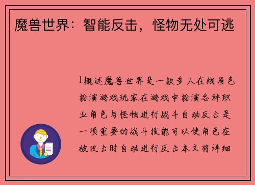 魔兽世界：智能反击，怪物无处可逃