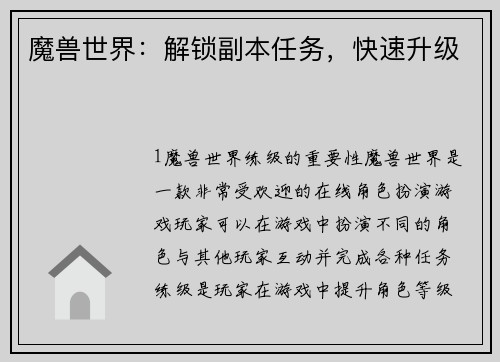 魔兽世界：解锁副本任务，快速升级