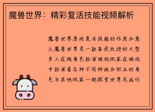 魔兽世界：精彩复活技能视频解析