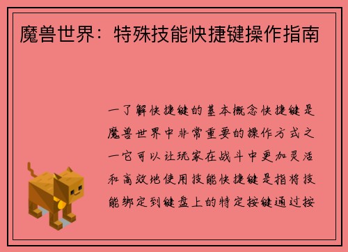 魔兽世界：特殊技能快捷键操作指南