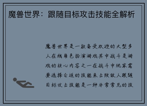 魔兽世界：跟随目标攻击技能全解析