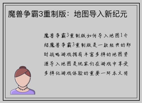 魔兽争霸3重制版：地图导入新纪元