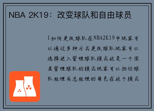NBA 2K19：改变球队和自由球员