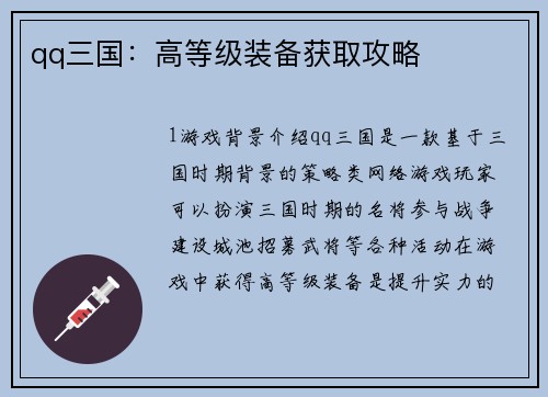 qq三国：高等级装备获取攻略
