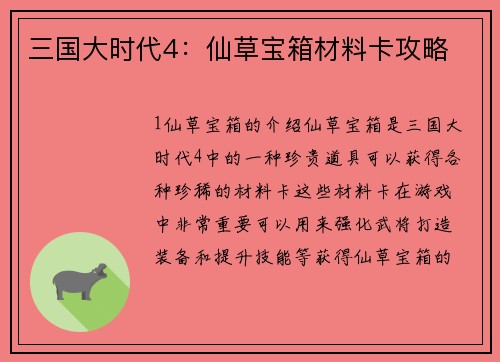 三国大时代4：仙草宝箱材料卡攻略
